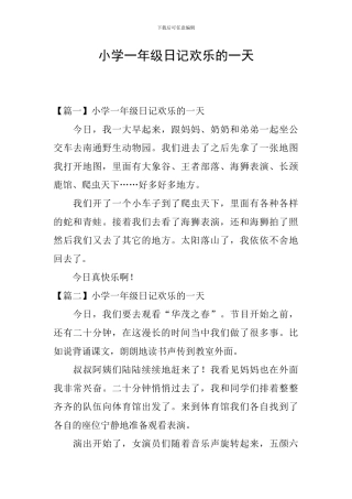 小学一年级日记快乐的一天