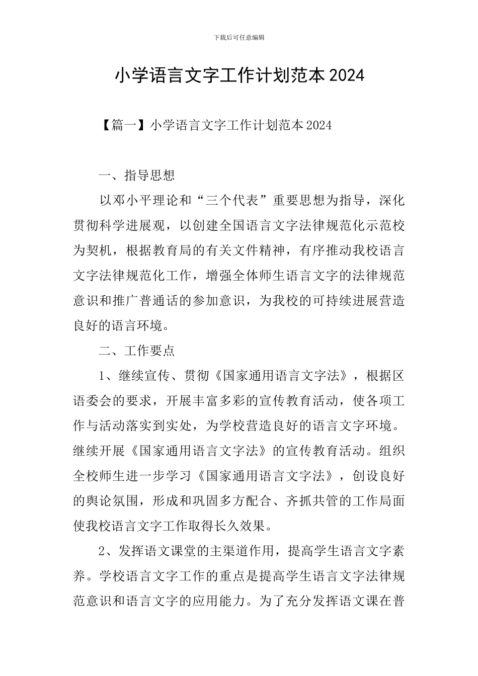 小学语言文字工作计划范本2024_第1页
