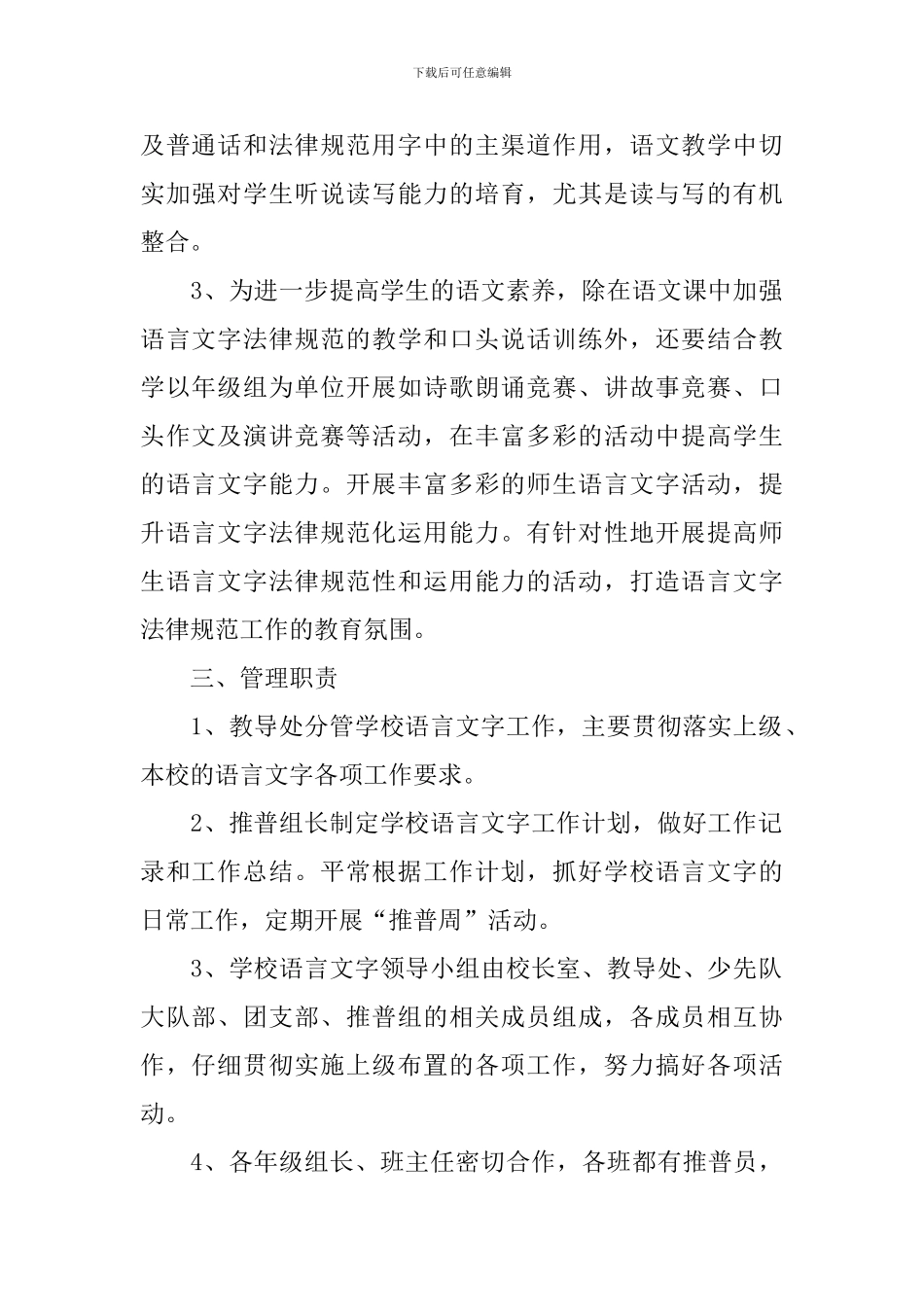 小学语言文字工作计划范本2024_第2页