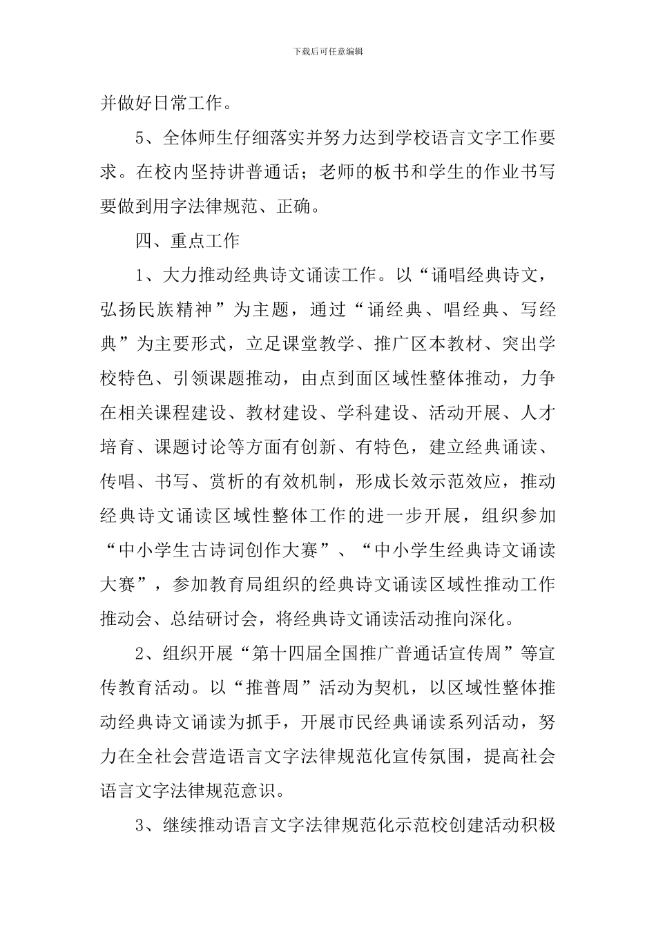 小学语言文字工作计划范本2024_第3页