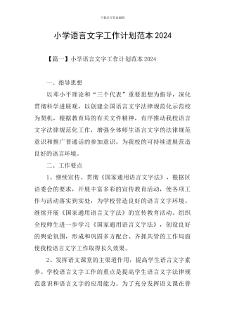 小学语言文字工作计划范本2024