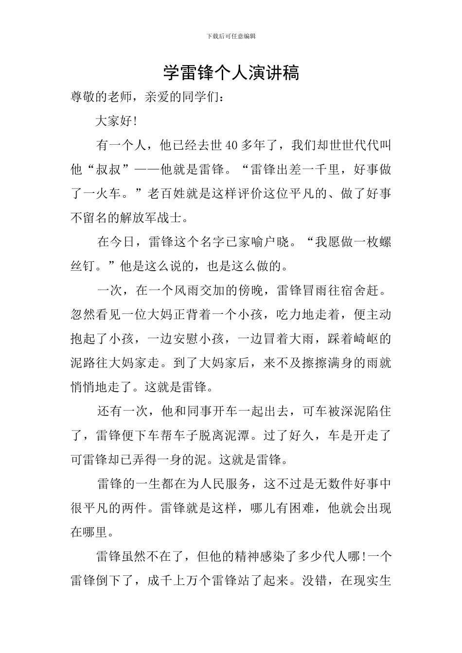 学雷锋个人演讲稿_第1页