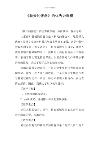 《秋天的怀念》的优秀说课稿