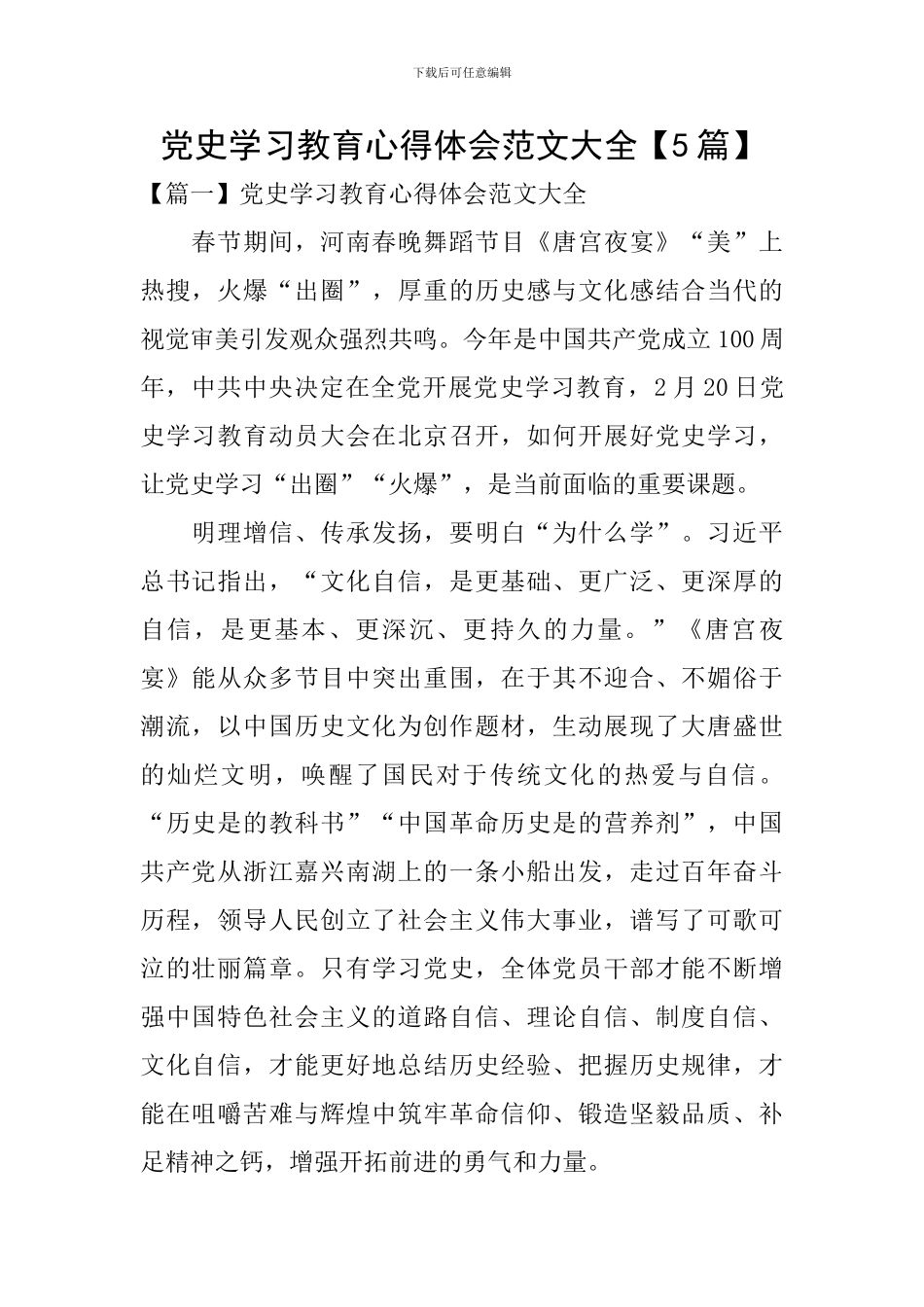 党史学习教育心得体会范文大全_第1页