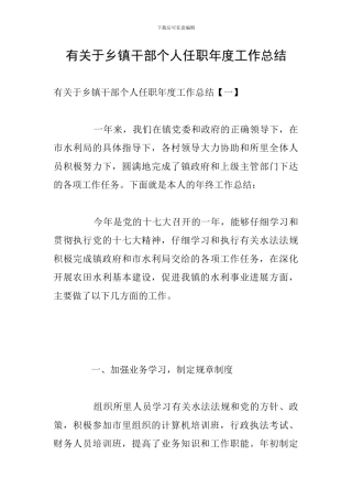 有关于乡镇干部个人任职年度工作总结