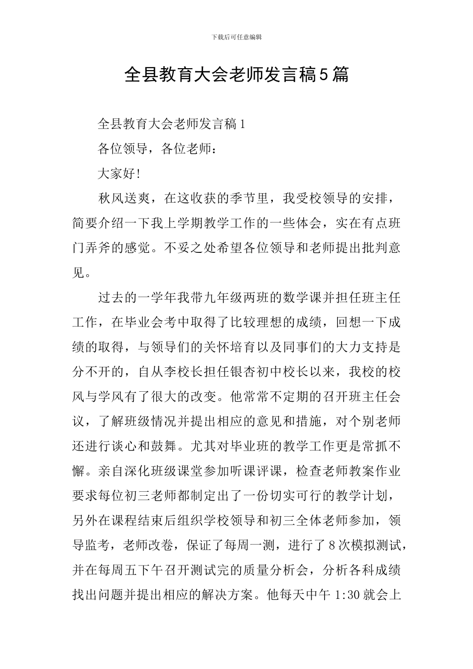 全县教育大会教师发言稿5篇_第1页
