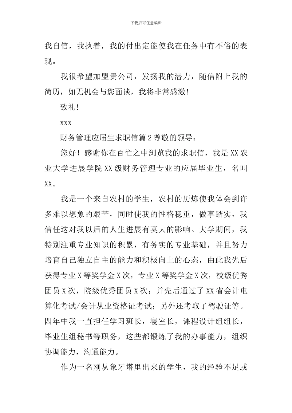 财务管理应届生求职信_第2页