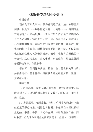 偶像专卖店创业计划书