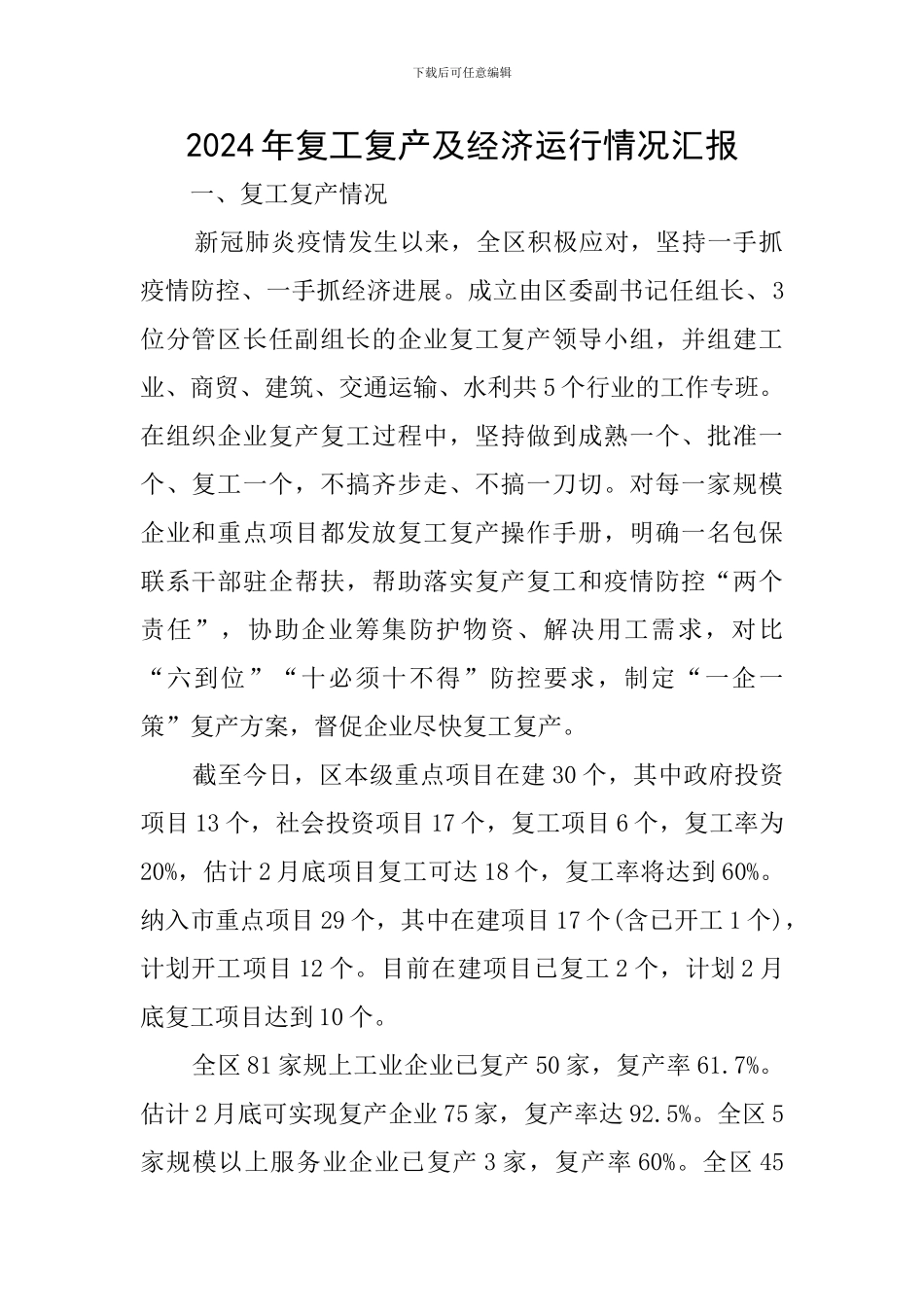 2024年复工复产及经济运行情况汇报_第1页