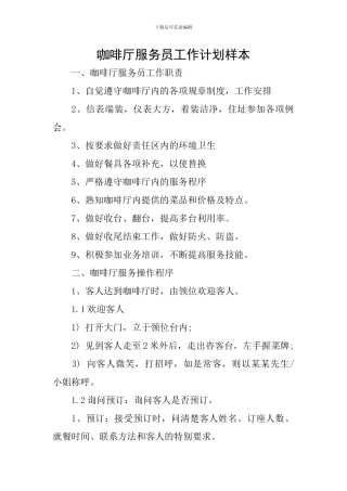 咖啡厅服务员工作计划样本