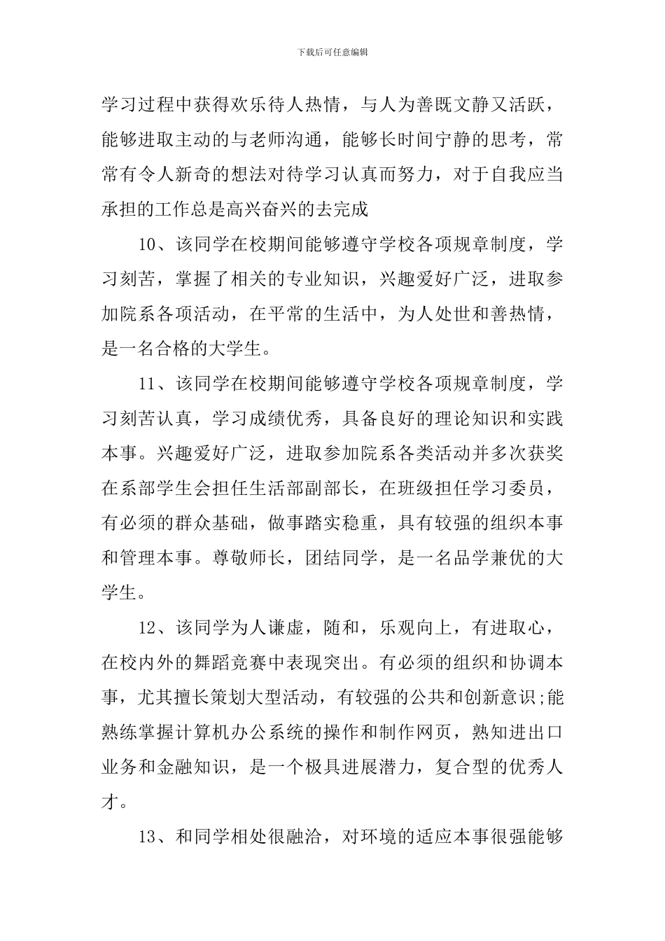 大学生在校表现评语_第3页