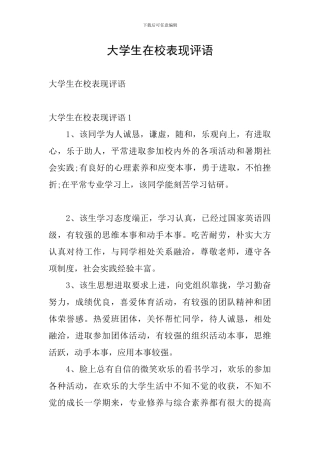 大学生在校表现评语