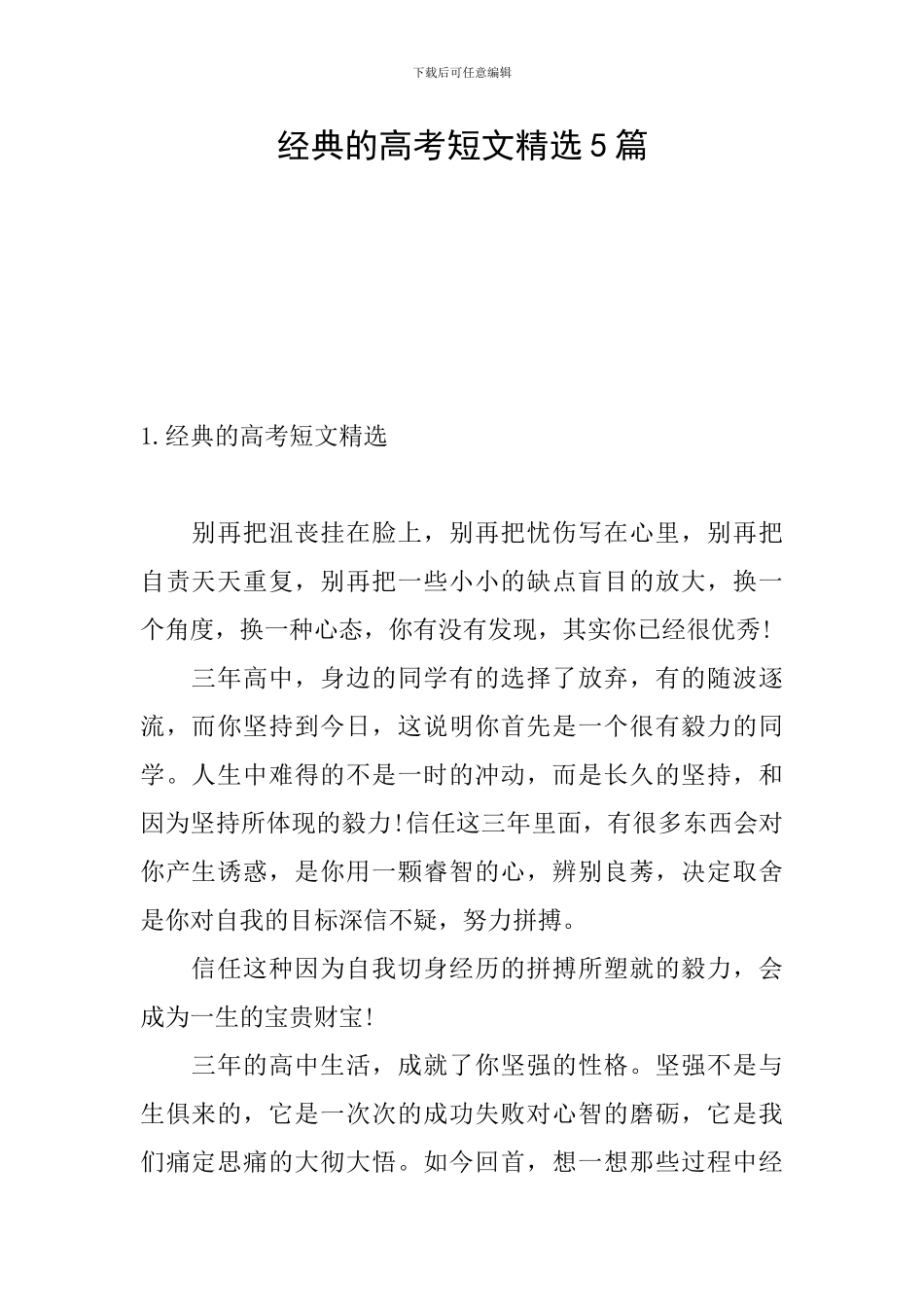 经典的高考短文精选5篇_第1页