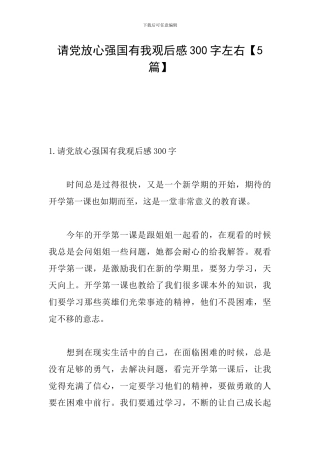 请党放心强国有我观后感300字左右