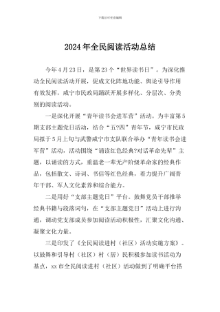 2024年全民阅读活动总结