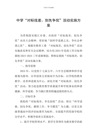 中学“对标找差、创先争优”活动实施方案