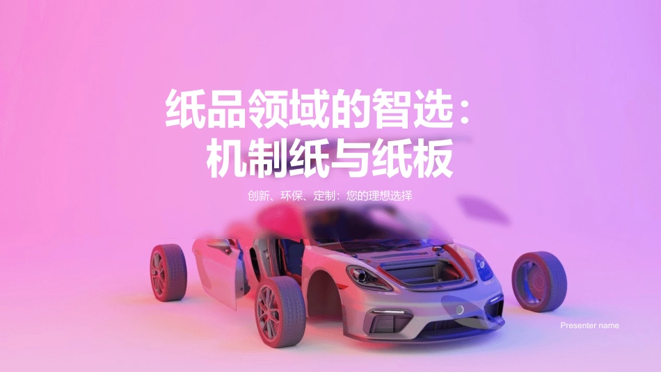 纸品领域的智选：机制纸与纸板-创新、环保、定制：您的理想选择_第1页