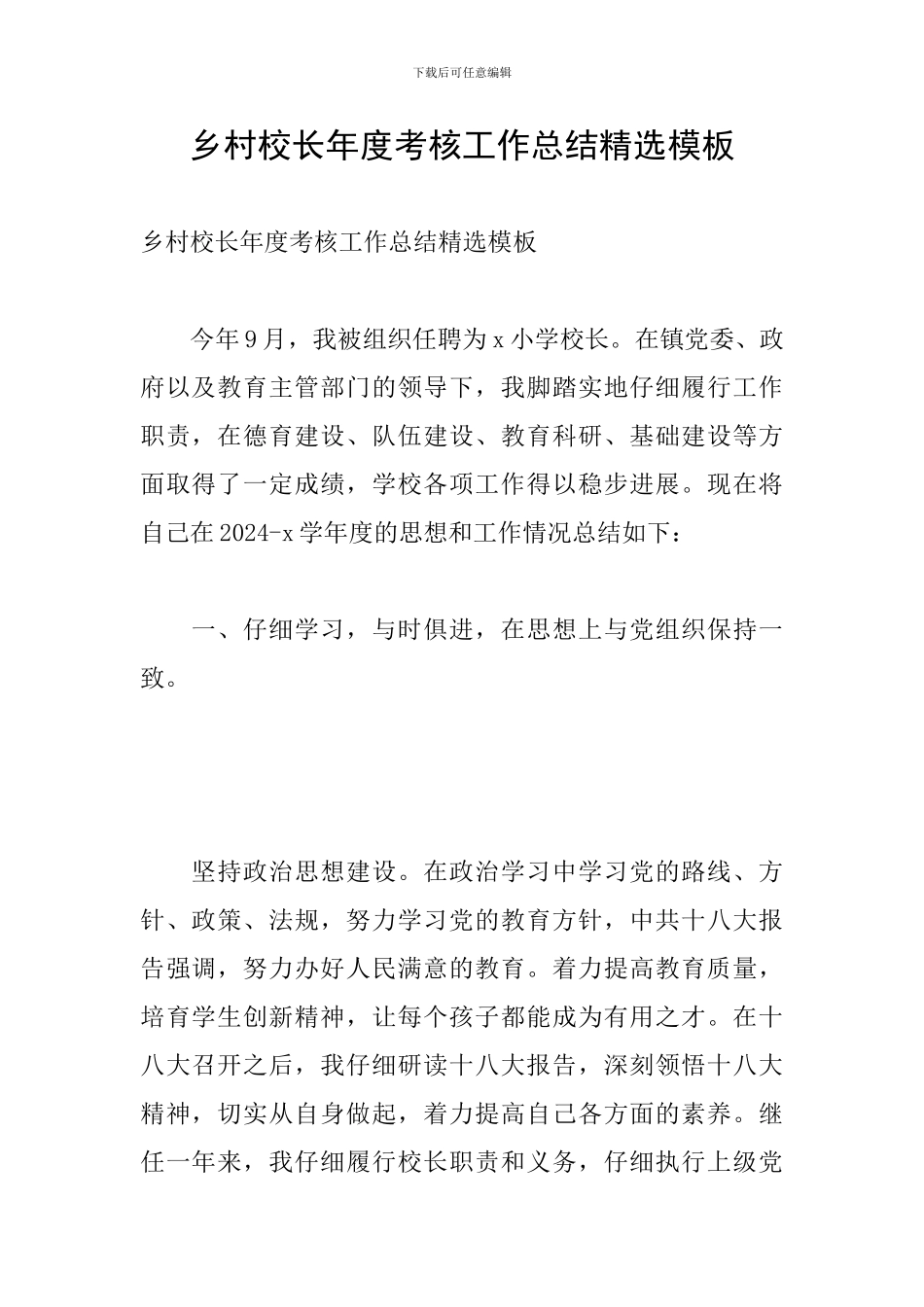 乡村校长年度考核工作总结精选模板_第1页