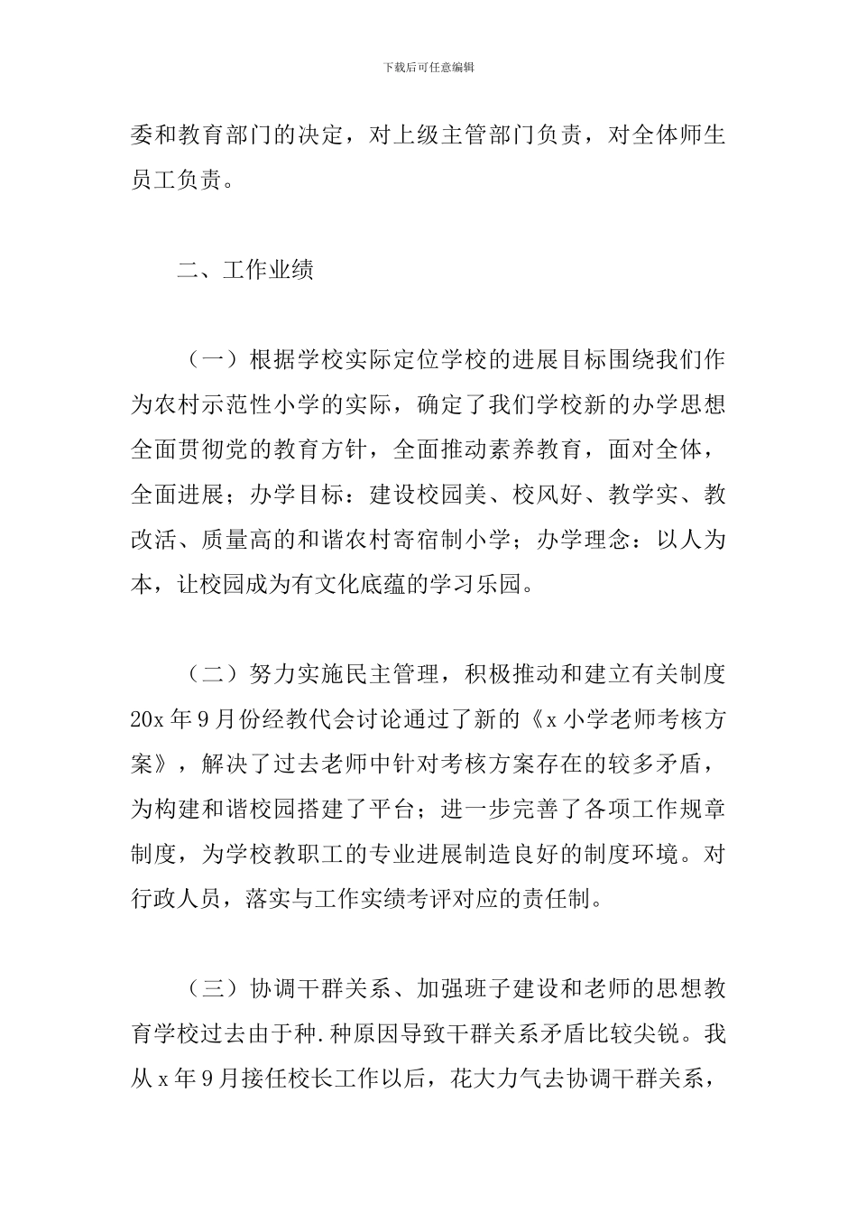 乡村校长年度考核工作总结精选模板_第2页