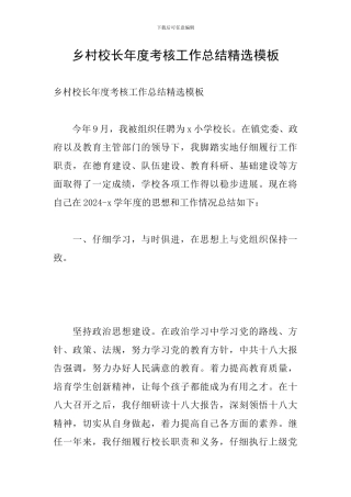 乡村校长年度考核工作总结精选模板