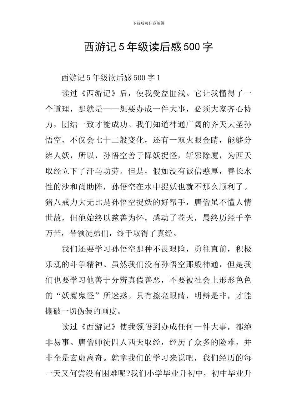 西游记5年级读后感500字_第1页