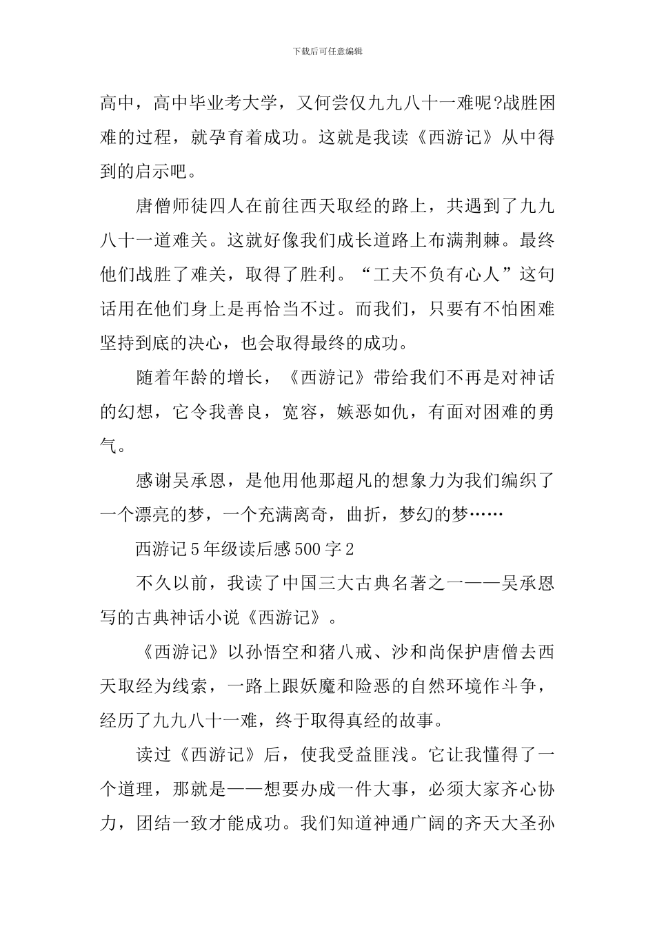 西游记5年级读后感500字_第2页