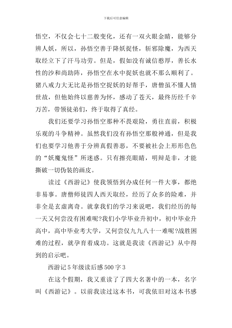 西游记5年级读后感500字_第3页