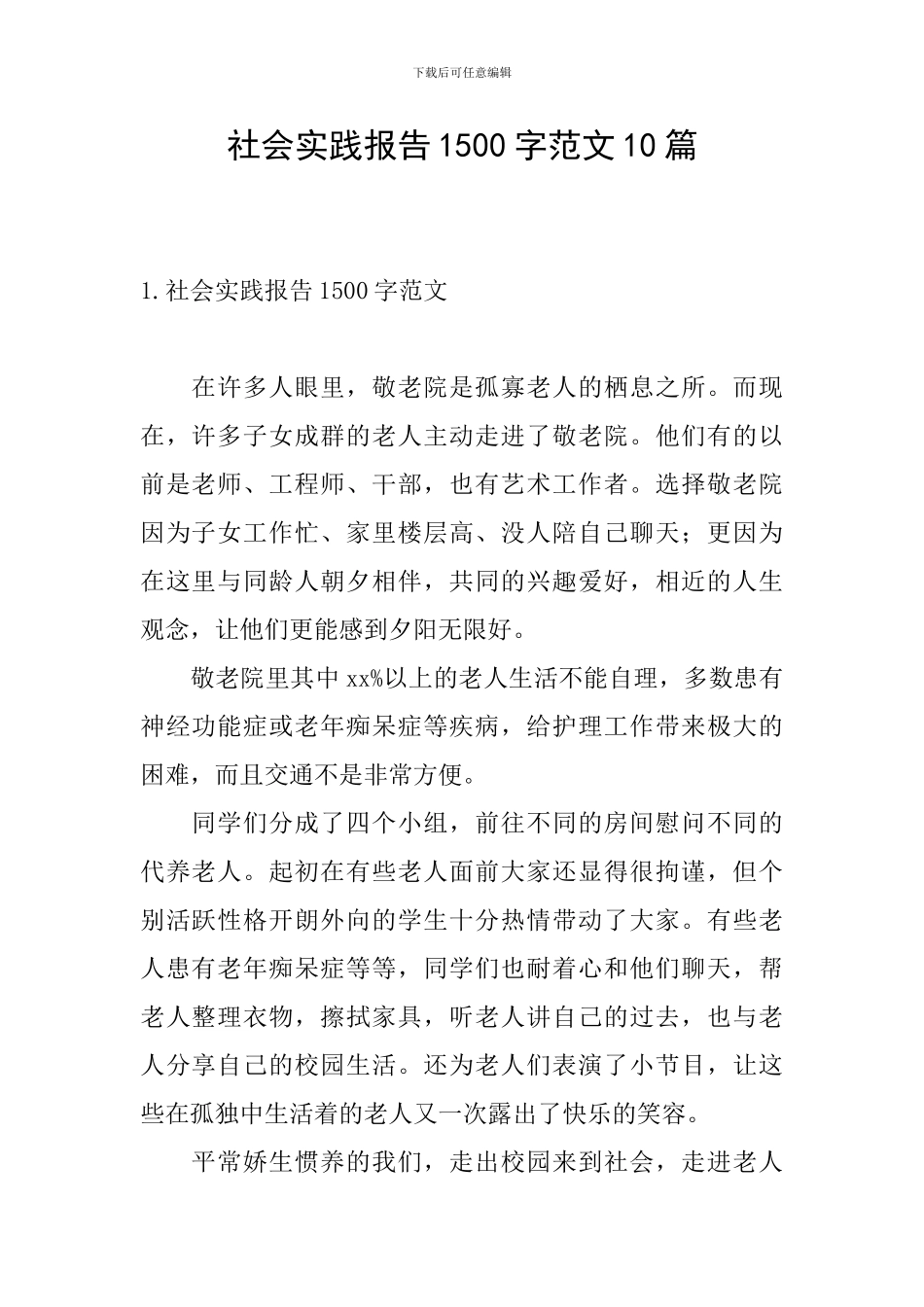 社会实践报告1500字范文10篇_第1页