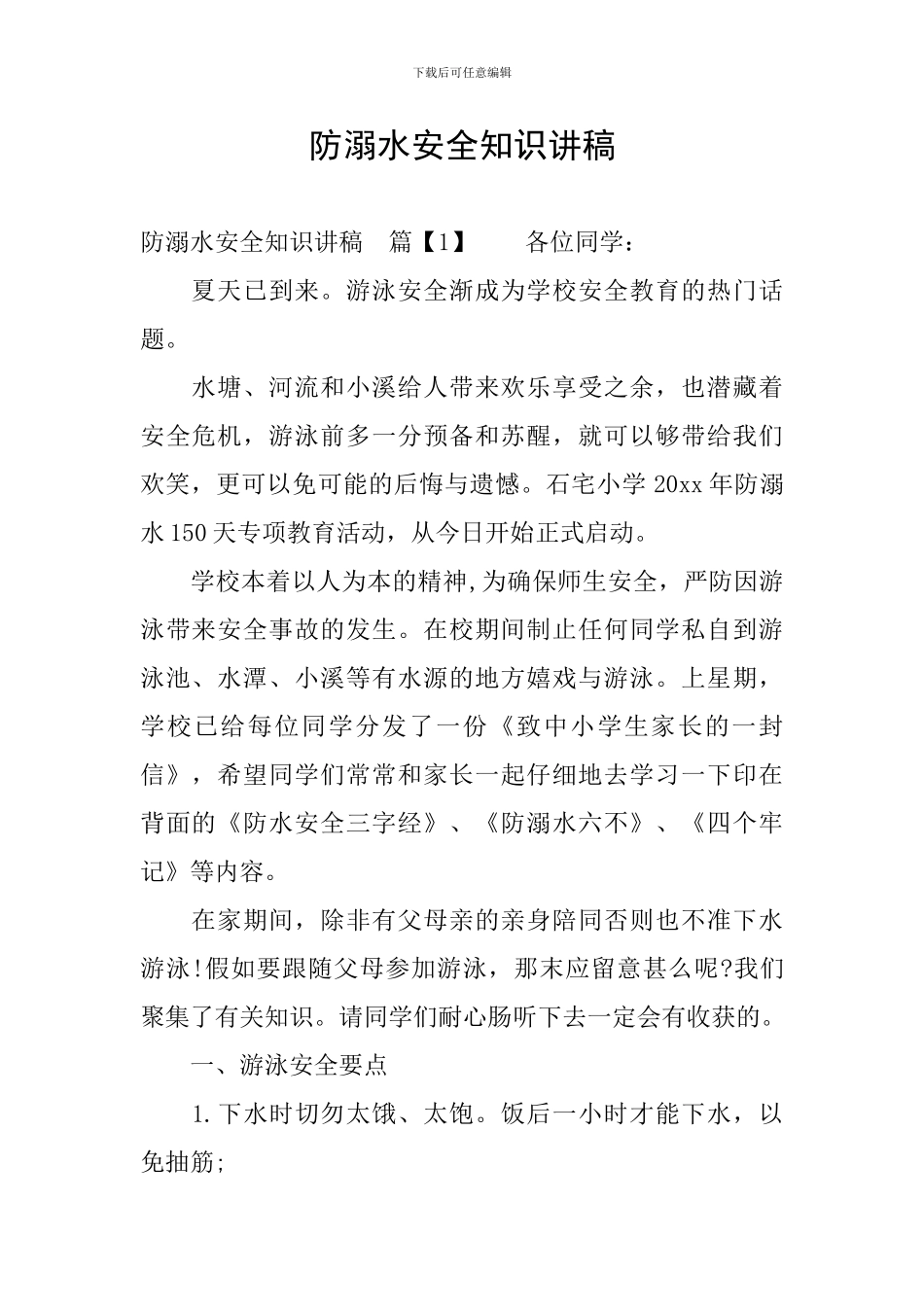 防溺水安全知识讲稿_第1页