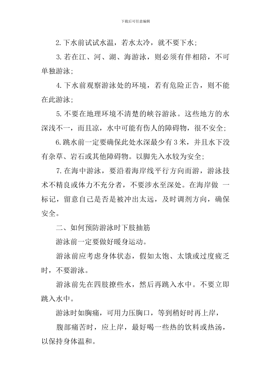 防溺水安全知识讲稿_第2页