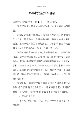 防溺水安全知识讲稿