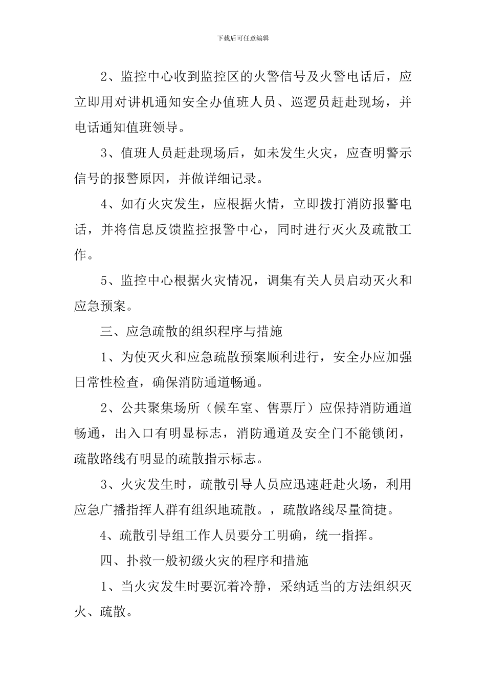 汽车客运站消防应急处理预案_第2页