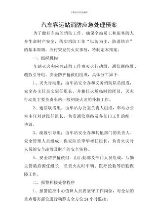汽车客运站消防应急处理预案