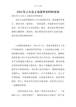 2024年人大会上当选市长时的讲话