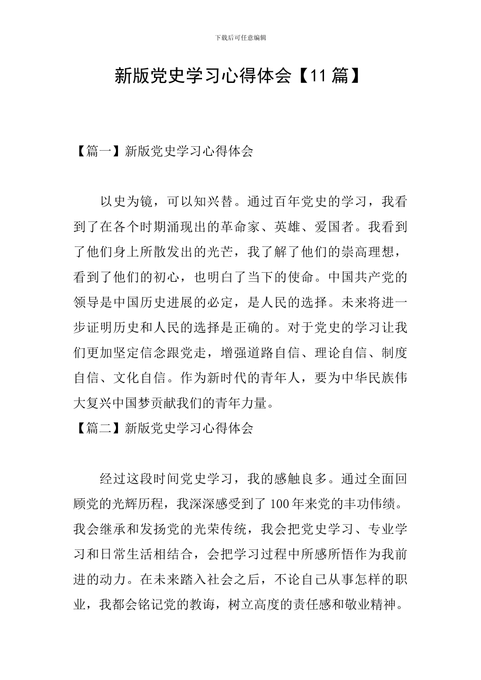 新版党史学习心得体会_第1页