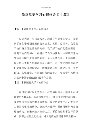 新版党史学习心得体会