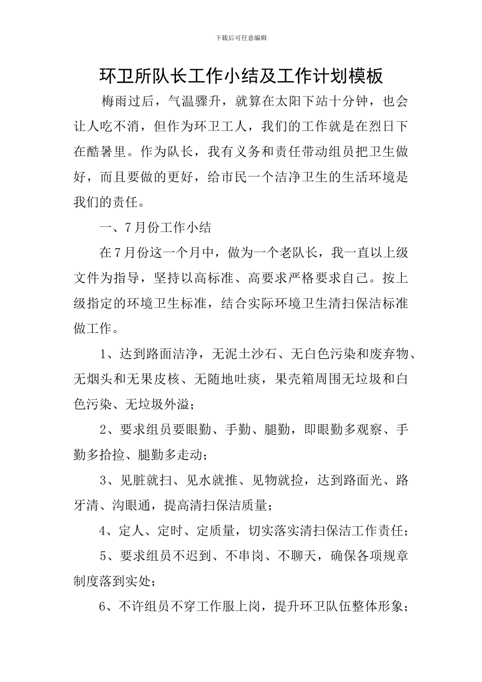 环卫所队长工作小结及工作计划模板_第1页