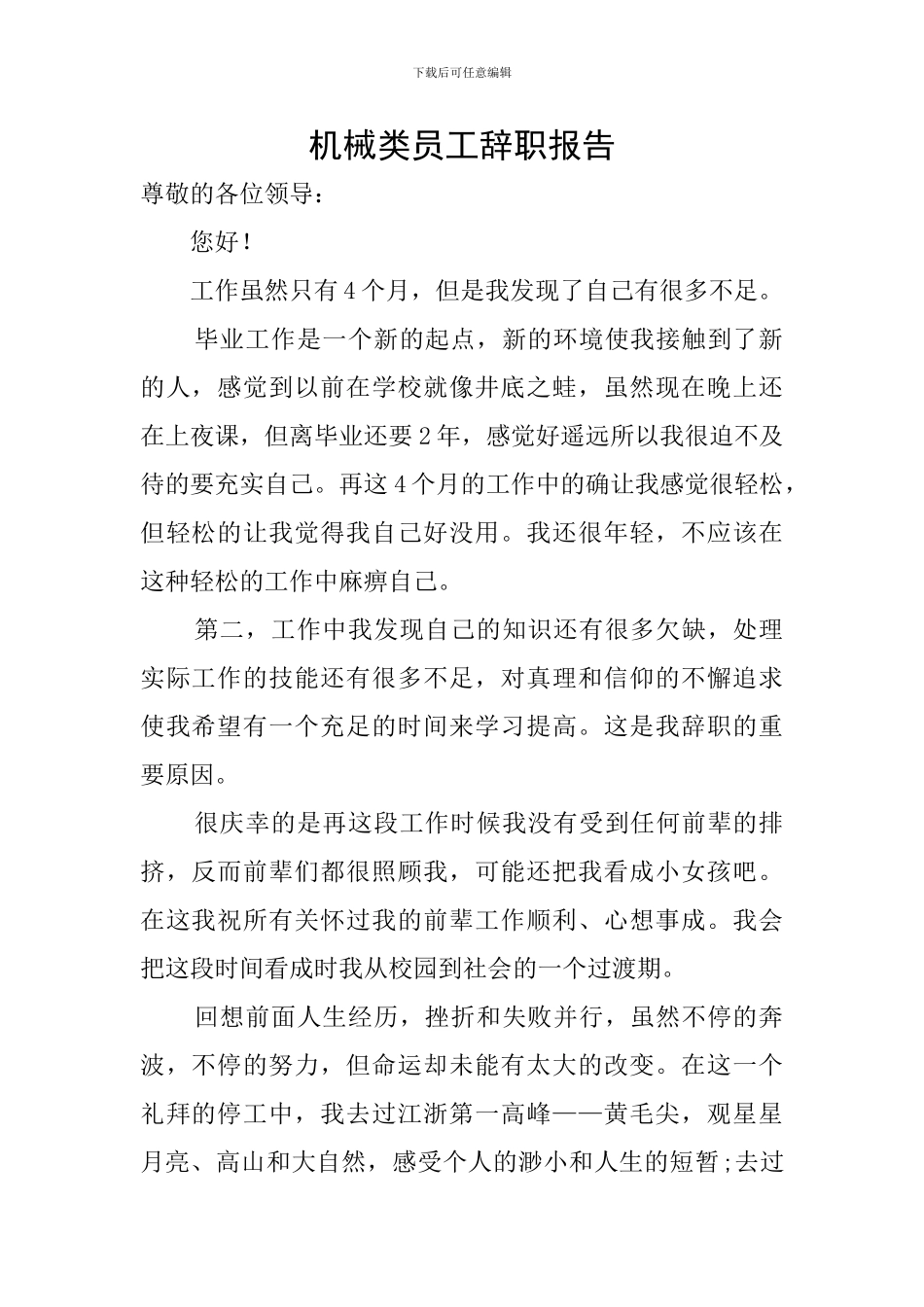 机械类员工辞职报告_第1页