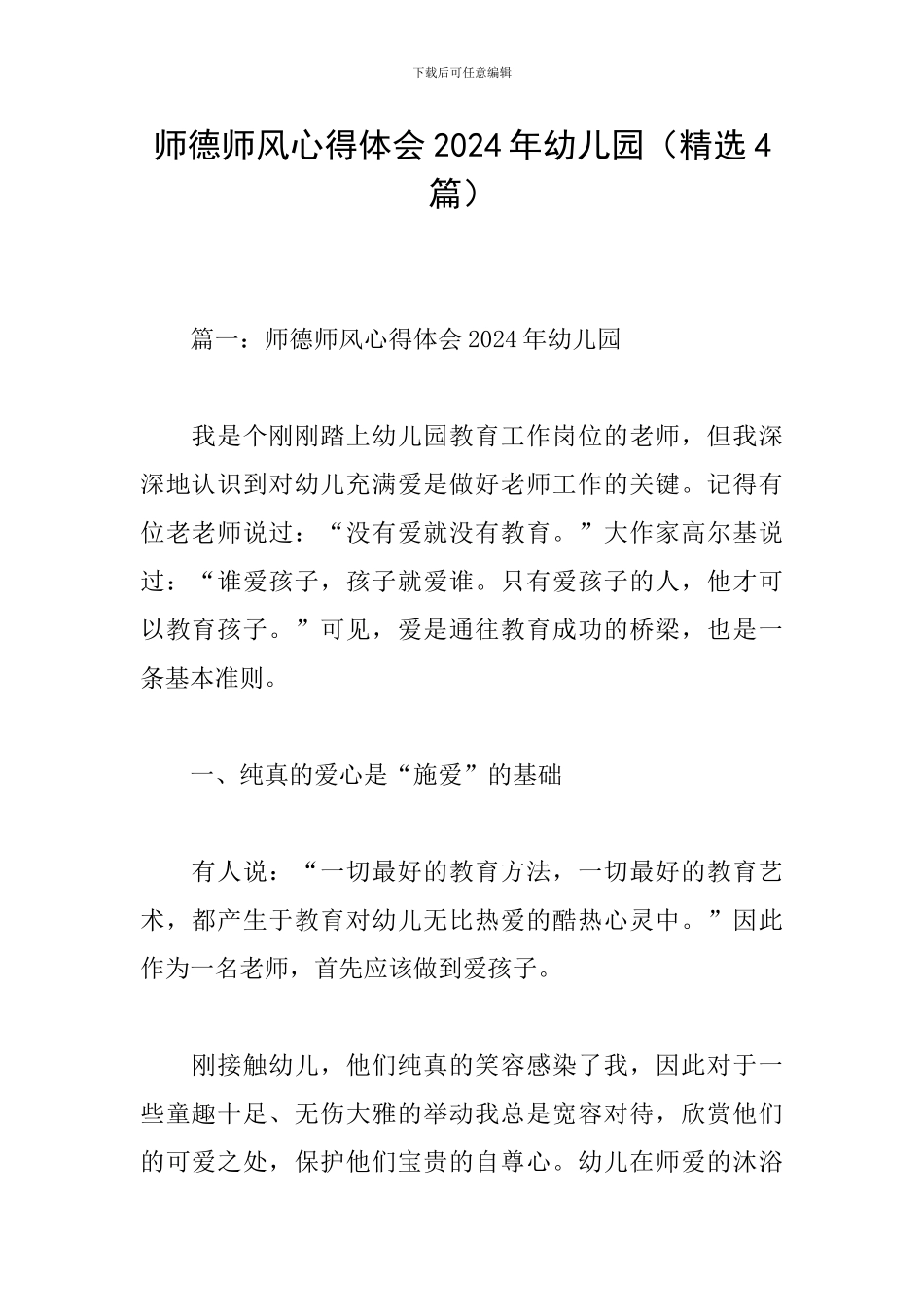 师德师风心得体会2024年幼儿园_第1页