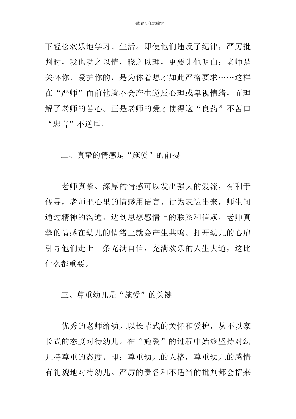 师德师风心得体会2024年幼儿园_第2页