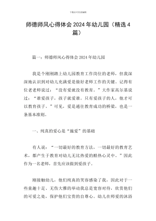师德师风心得体会2024年幼儿园