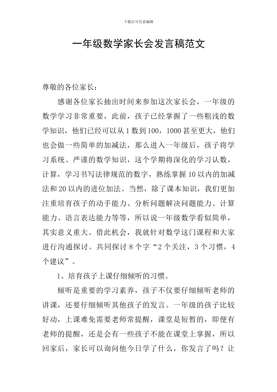 一年级数学家长会发言稿范文_第1页