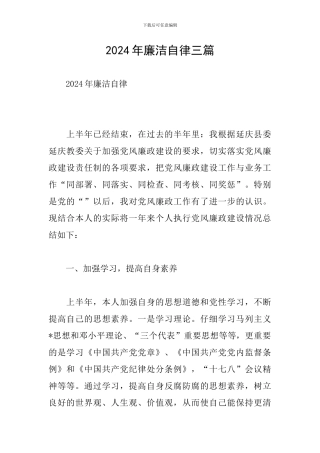 2024年廉洁自律三篇