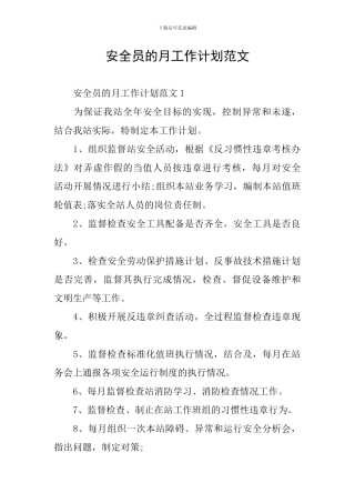 安全员的月工作计划范文