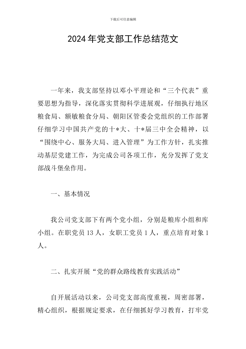 2019年党支部工作总结范文_第1页