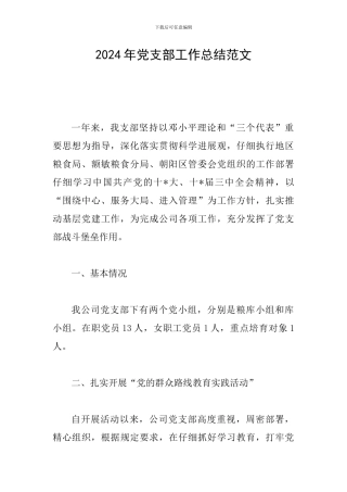 2019年党支部工作总结范文