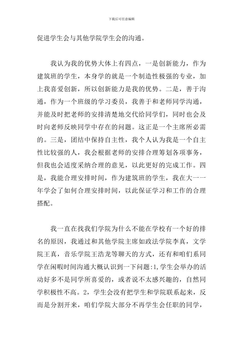 2024大学学生会竞选主席的演讲稿_第2页