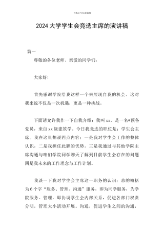 2024大学学生会竞选主席的演讲稿