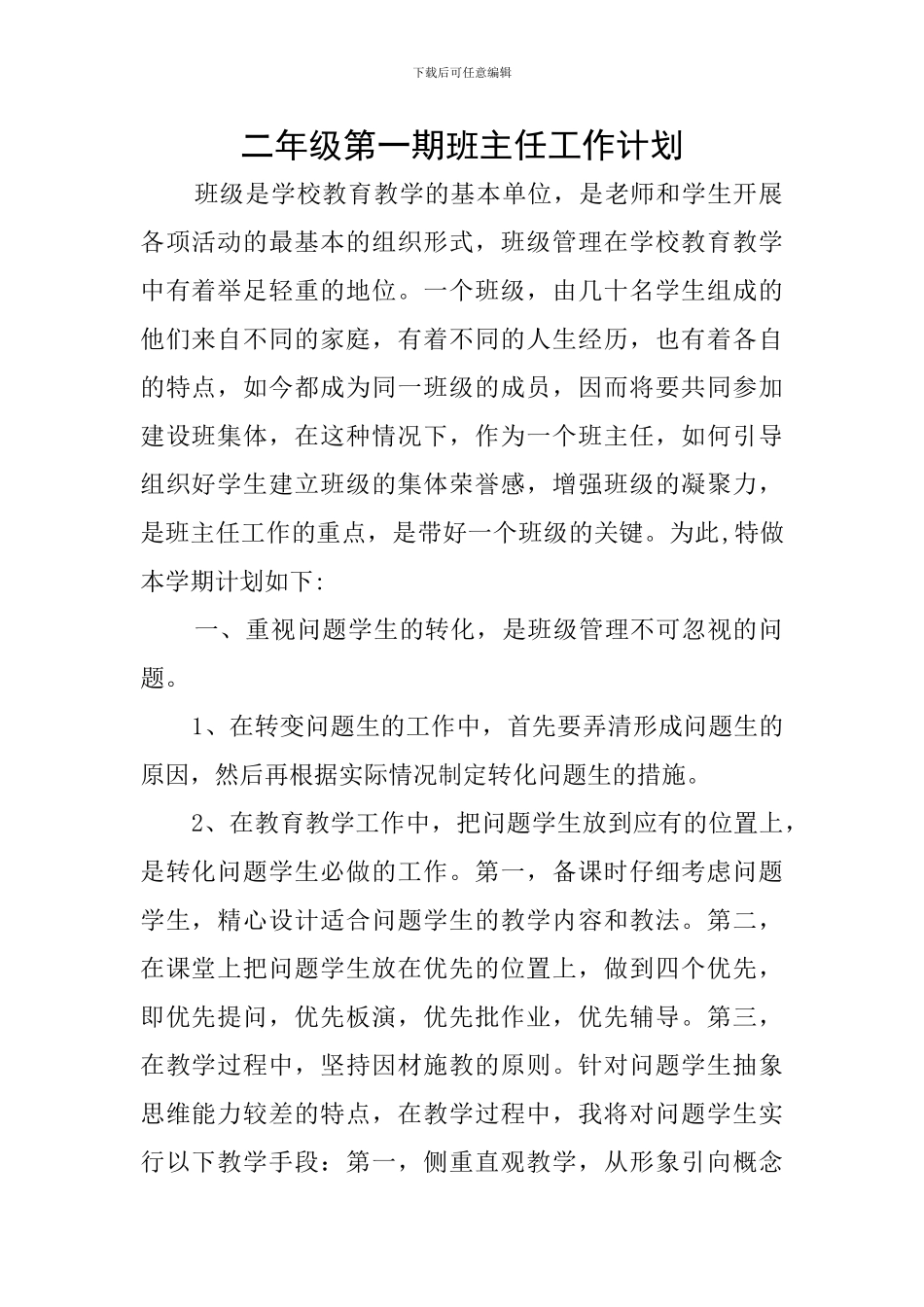 二年级第一期班主任工作计划_第1页