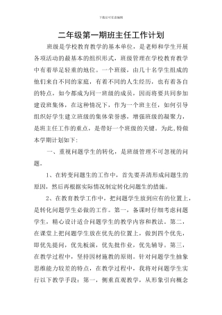 二年级第一期班主任工作计划
